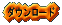 ダウンロード 