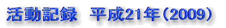 活動記録 平成19年(2007)