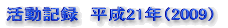 活動記録　平成19年（2007）