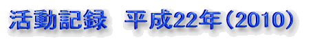 活動記録　平成22年（2010）