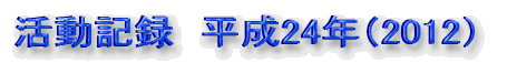 活動記録　平成24年（2012）