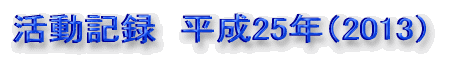 活動記録　平成25年（2013）